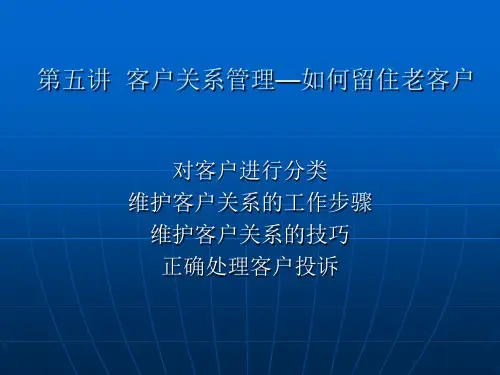 (PPT)-第五讲客户关系管理—如何留住老客户