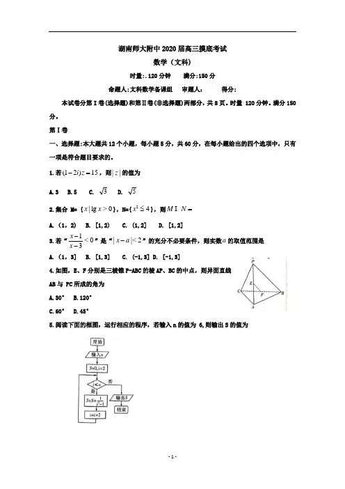 湖南师大附中2020届高三摸底考试数学(文科)