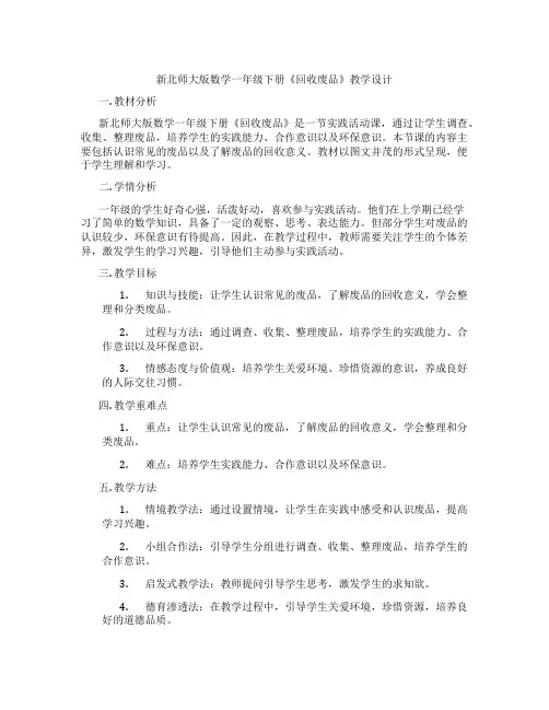 新北师大版数学一年级下册《回收废品》教学设计