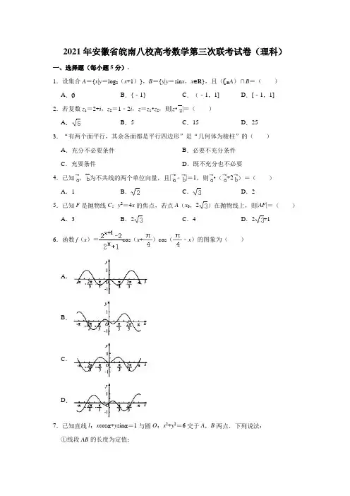 2021年安徽省皖南八校高考数学第三次联考(理科)试卷(解析版)