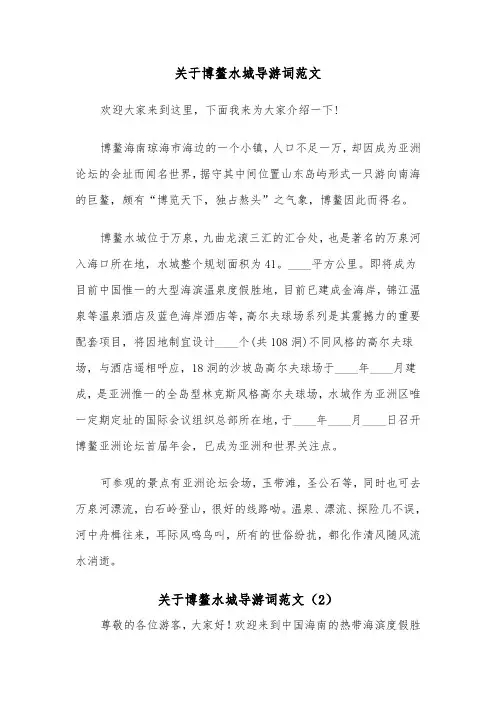 关于博鳌水城导游词范文（2篇）