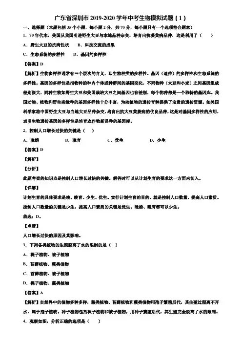 广东省深圳市2019-2020学年中考生物模拟试题(1)含解析