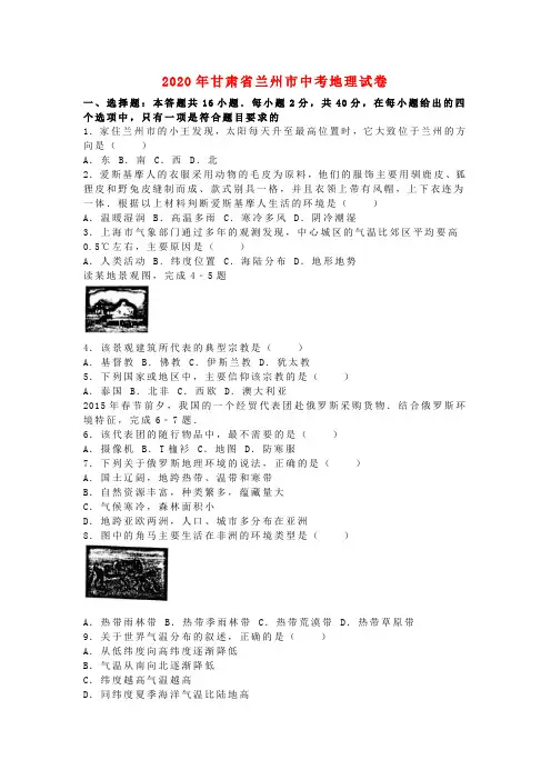【2020年中考超凡押题】甘肃省兰州市2020年中考地理真题试题(含解析)