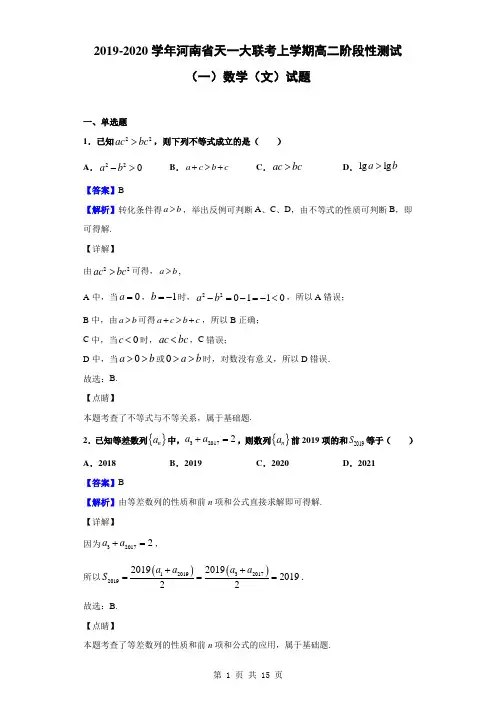 2019-2020学年河南省天一大联考高二上学期阶段性测试(一)数学(文)试题(解析版)