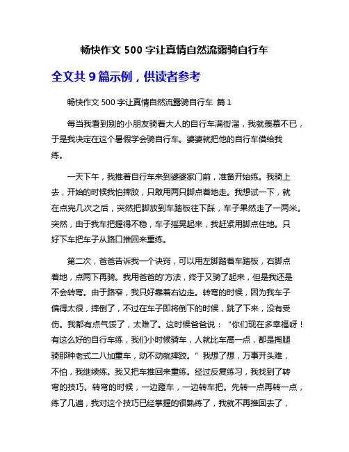 畅快作文500字让真情自然流露骑自行车