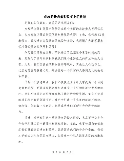 在旅游景点剪彩仪式上的致辞