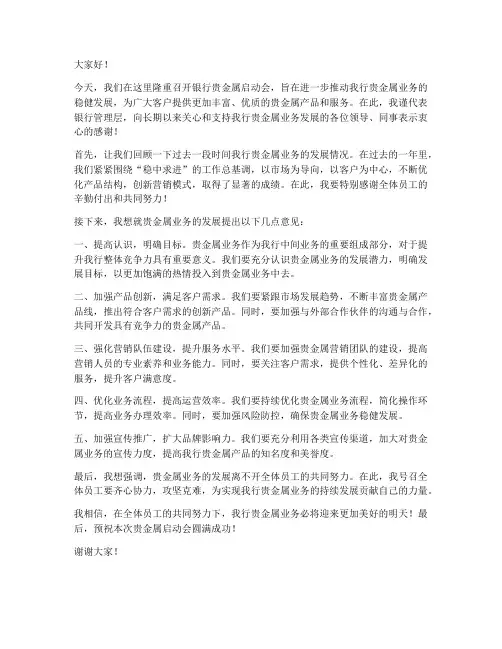 银行贵金属启动会领导发言稿
