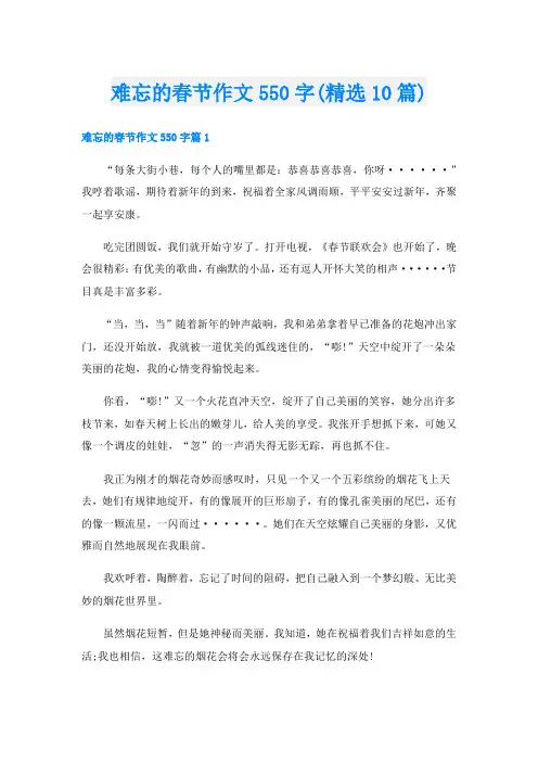 难忘的春节作文550字(精选10篇)