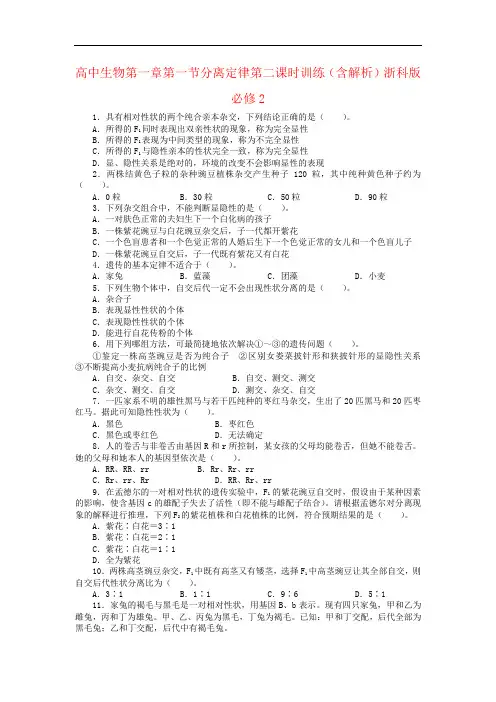 高中生物第一章第一节分离定律第二课时训练(含解析)浙科版必修2