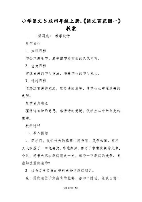 小学语文S版四年级上册：《语文百花园一》教案