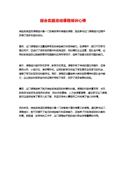 综合实践活动课程培训心得
