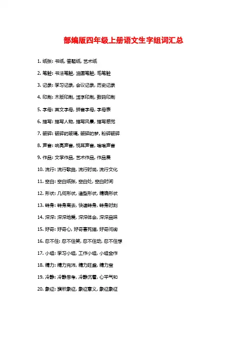 部编版四年级上册语文生字组词汇总