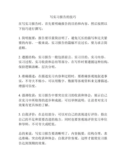 写实习报告的技巧