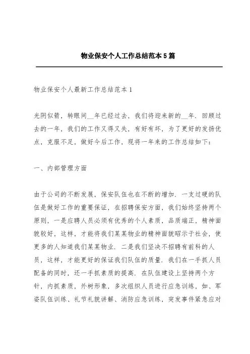 物业保安个人工作总结范本5篇