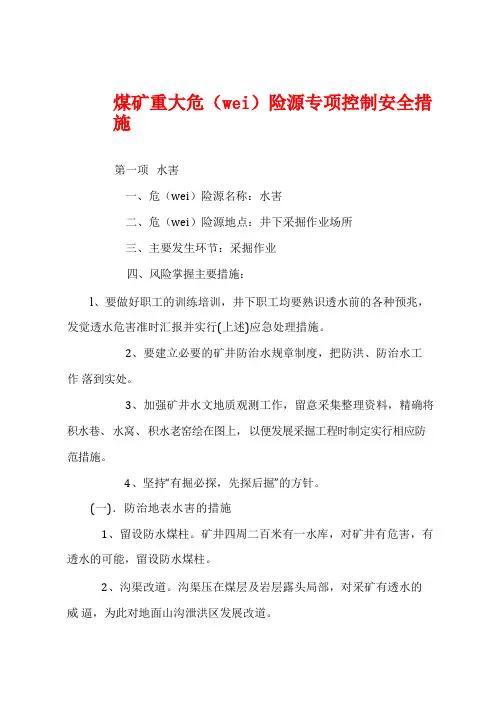 煤矿重大危险源专项控制安全措施