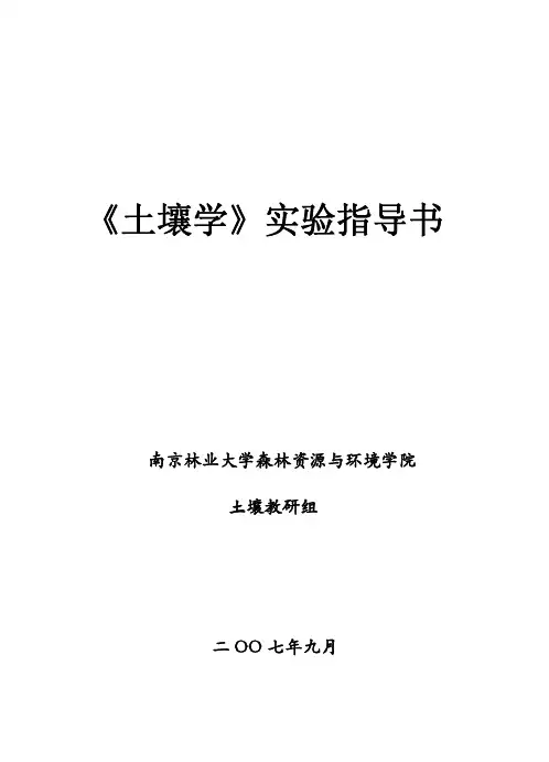 土壤学实验指导书