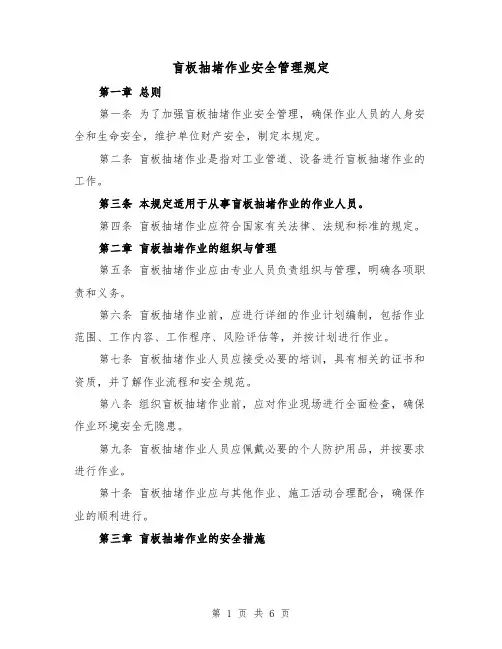 盲板抽堵作业安全管理规定(3篇)
