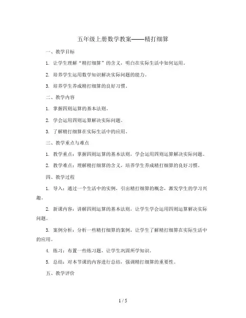 五年级上册数学教案 精打细算  北师大版