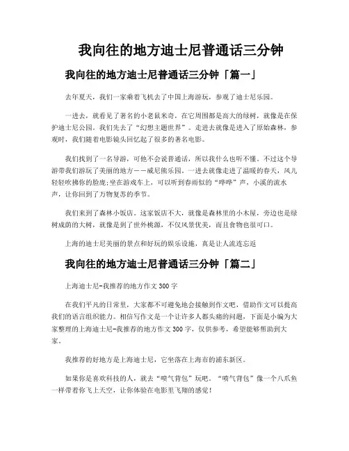 我向往的地方迪士尼普通话三分钟