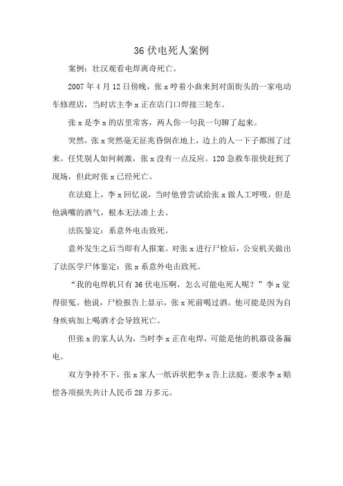 36伏电死人案例
