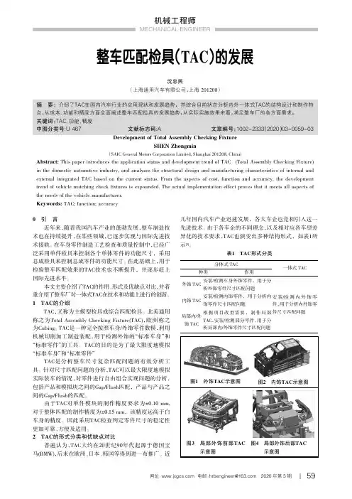 整车匹配检具(tac)的发展