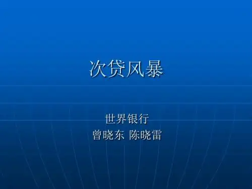 次贷危机PPT