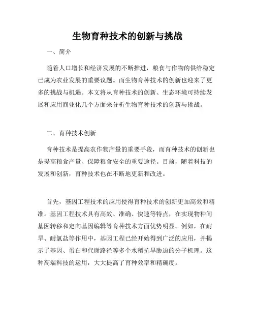 生物育种技术的创新与挑战