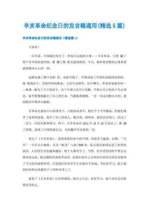 辛亥革命纪念日的发言稿通用(精选5篇)