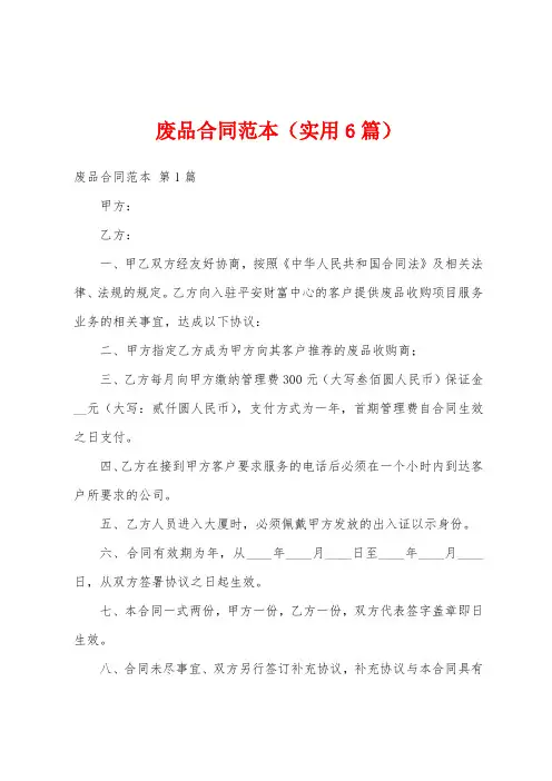 废品合同范本(实用6篇)