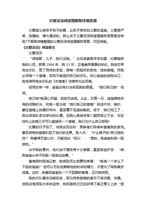 父爱深深阅读理解附详细答案