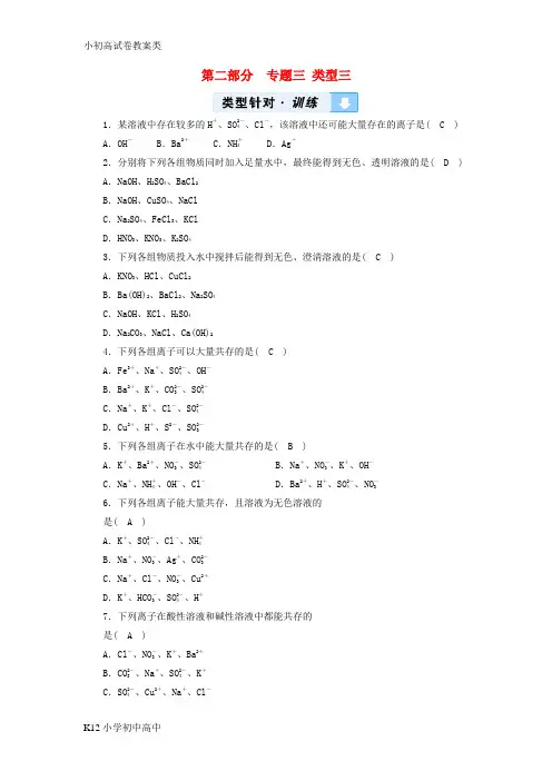 【配套K12】2019版中考化学第2部分专题综合强化专题3物质的检验鉴别除杂与共存类型3物质的共存真