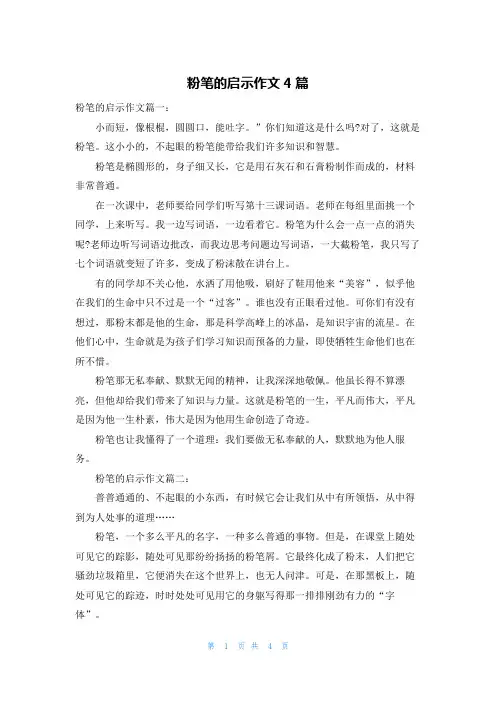 粉笔的启示作文4篇