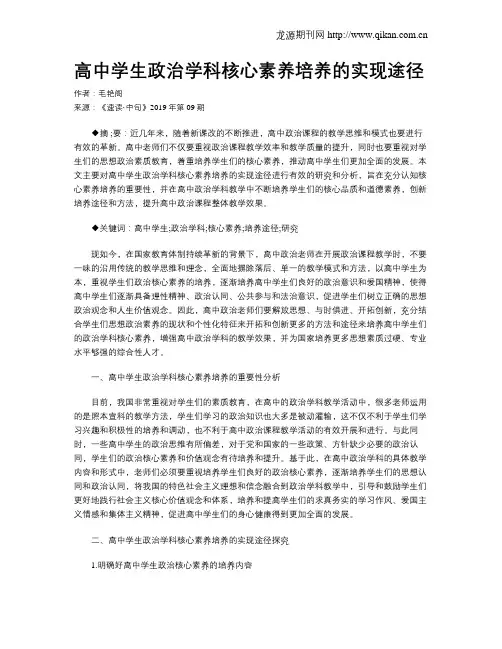 高中学生政治学科核心素养培养的实现途径