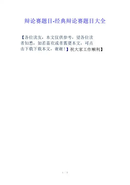 辩论赛题目-经典辩论赛题目大全Word版