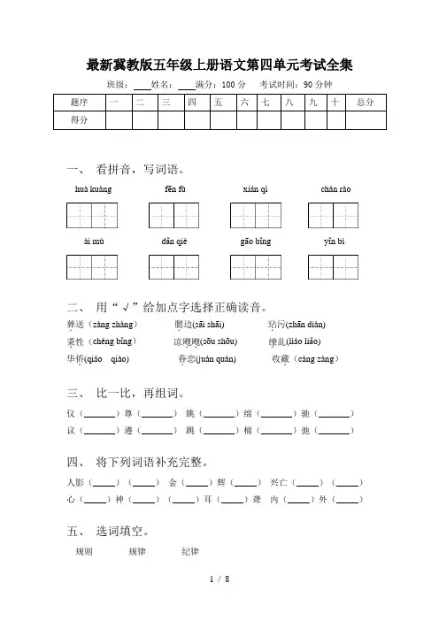 最新冀教版五年级上册语文第四单元考试全集