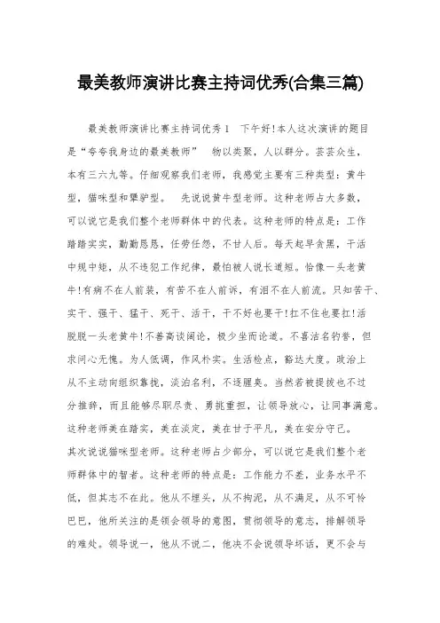 最美教师演讲比赛主持词优秀(合集三篇)