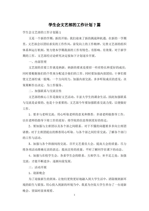 学生会文艺部的工作计划7篇