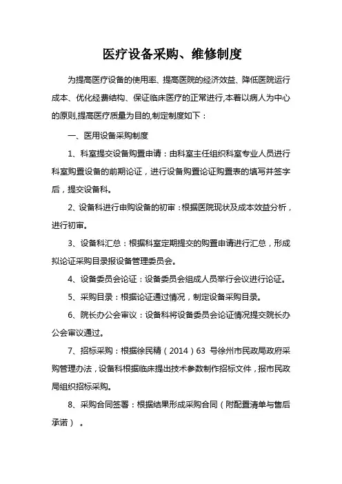 医疗设备、采购维修制度