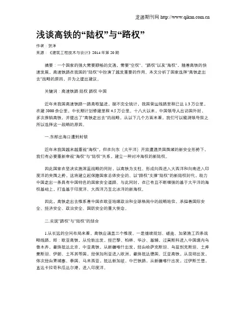 浅谈高铁的“陆权”与“路权”