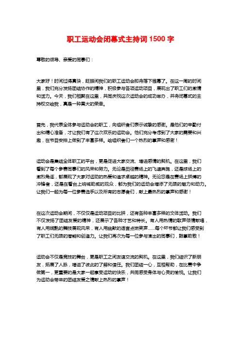 职工运动会闭幕式主持词