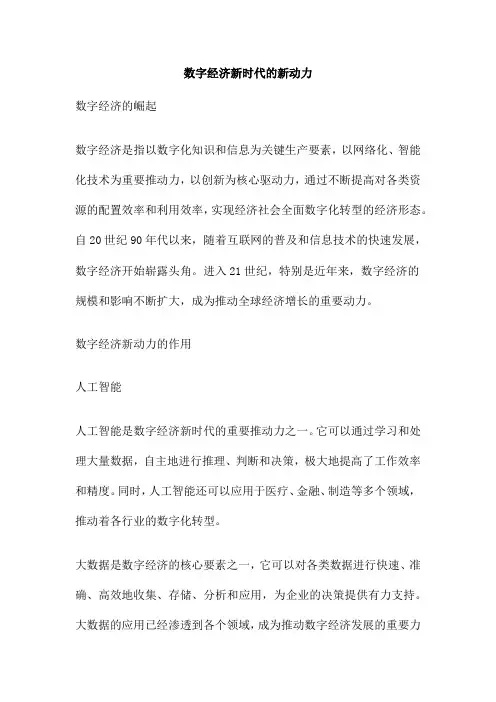 数字经济新时代的新动力