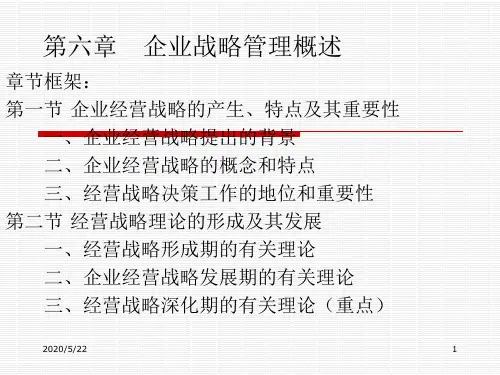 企业管理概论-教学课件