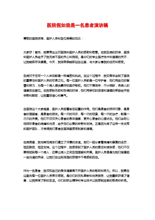 医院假如我是一名患者演讲稿