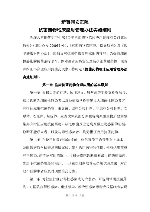 18-抗菌药物临床应用管理办法实施细则