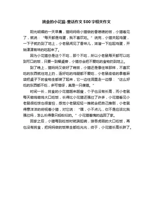 挑食的小花猫-童话作文500字相关作文