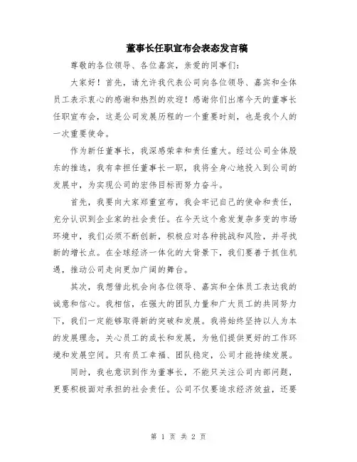 董事长任职宣布会表态发言稿