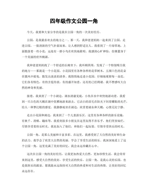 四年级作文公园一角