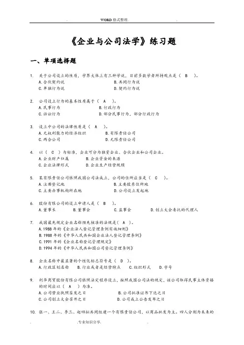 《企业和公司法学》练习试题