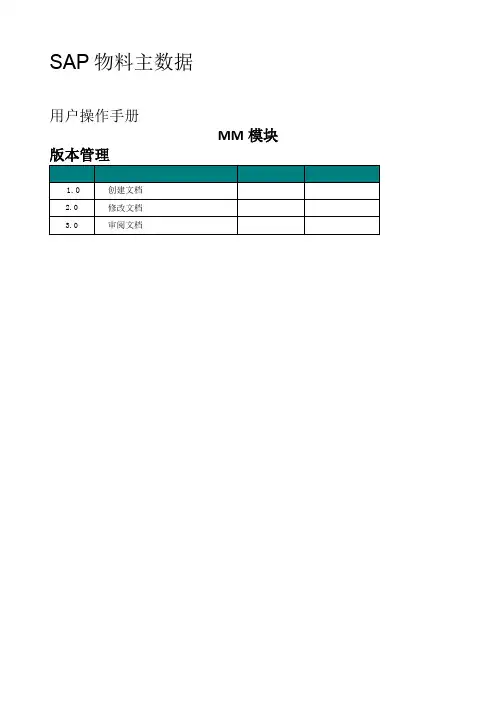 SAMM模块物料主数据管理操作手册
