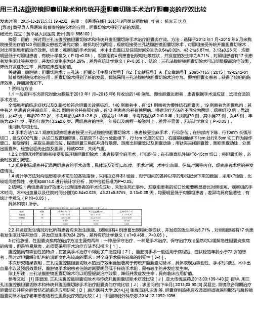 用三孔法腹腔镜胆囊切除术和传统开腹胆囊切除手术治疗胆囊炎的疗效比较